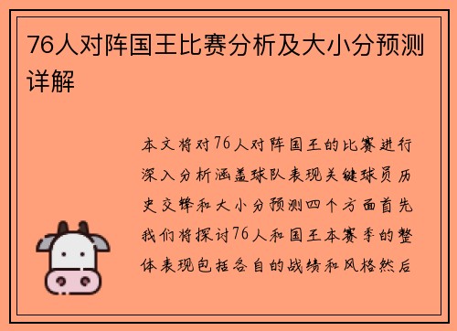 76人对阵国王比赛分析及大小分预测详解