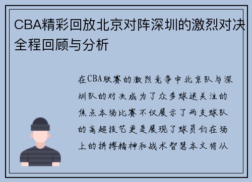 CBA精彩回放北京对阵深圳的激烈对决全程回顾与分析