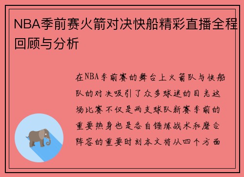 NBA季前赛火箭对决快船精彩直播全程回顾与分析