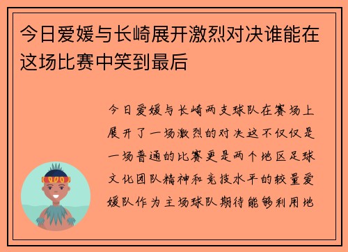 今日爱媛与长崎展开激烈对决谁能在这场比赛中笑到最后