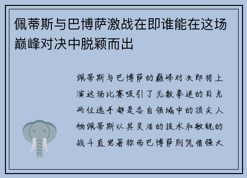 佩蒂斯与巴博萨激战在即谁能在这场巅峰对决中脱颖而出