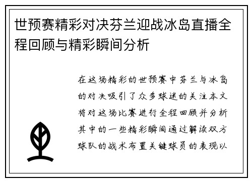 世预赛精彩对决芬兰迎战冰岛直播全程回顾与精彩瞬间分析