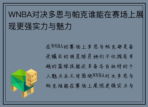 WNBA对决多恩与帕克谁能在赛场上展现更强实力与魅力