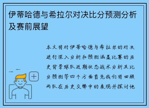 伊蒂哈德与希拉尔对决比分预测分析及赛前展望