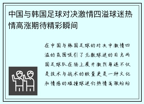 中国与韩国足球对决激情四溢球迷热情高涨期待精彩瞬间