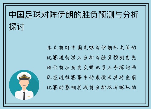中国足球对阵伊朗的胜负预测与分析探讨