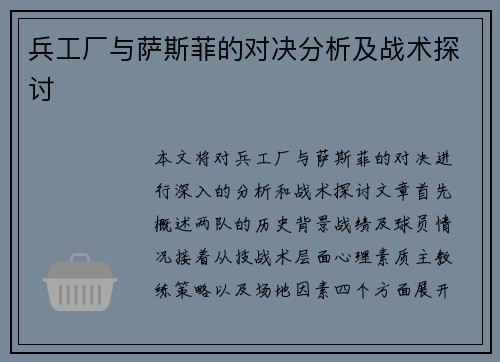 兵工厂与萨斯菲的对决分析及战术探讨