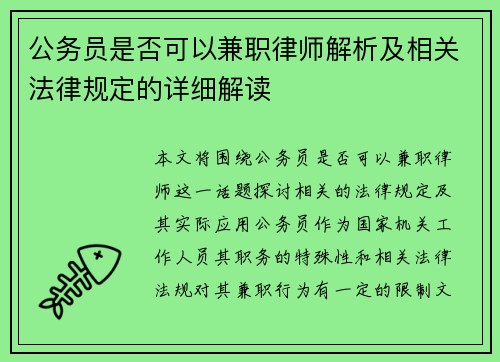 公务员是否可以兼职律师解析及相关法律规定的详细解读