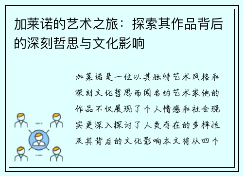 加莱诺的艺术之旅：探索其作品背后的深刻哲思与文化影响