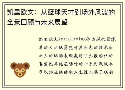 凯里欧文：从篮球天才到场外风波的全景回顾与未来展望