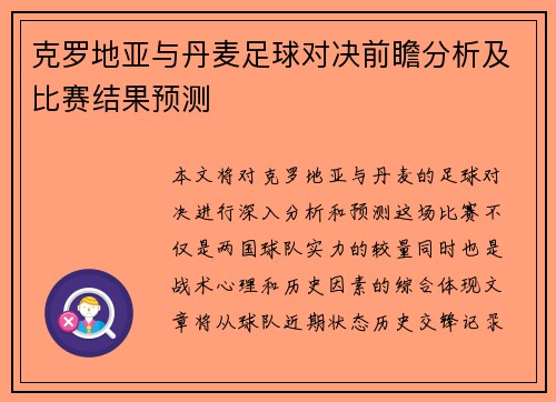 克罗地亚与丹麦足球对决前瞻分析及比赛结果预测