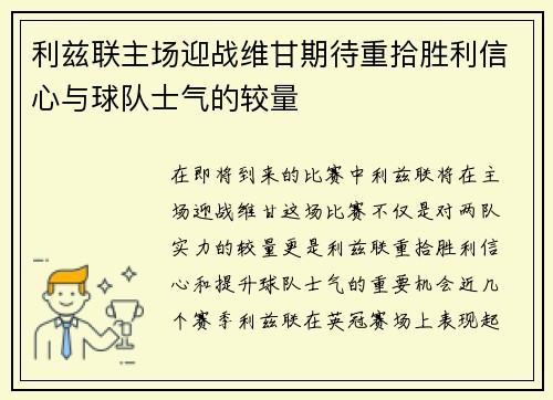 利兹联主场迎战维甘期待重拾胜利信心与球队士气的较量