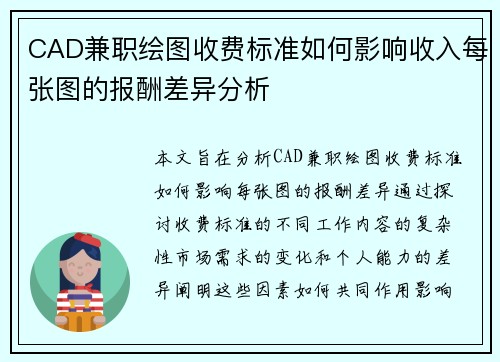 CAD兼职绘图收费标准如何影响收入每张图的报酬差异分析