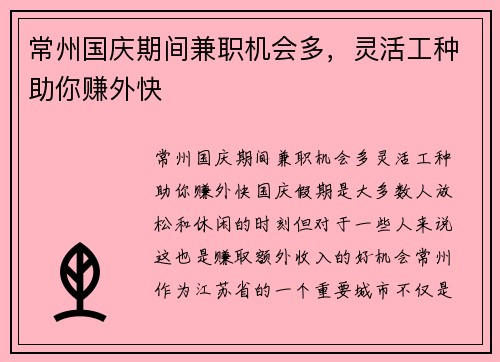 常州国庆期间兼职机会多，灵活工种助你赚外快