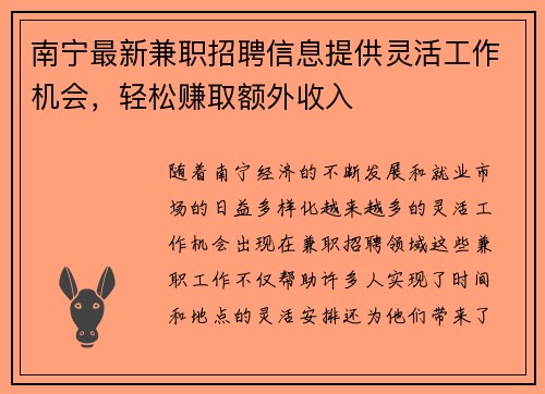 南宁最新兼职招聘信息提供灵活工作机会，轻松赚取额外收入
