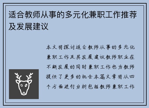 适合教师从事的多元化兼职工作推荐及发展建议