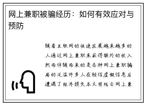 网上兼职被骗经历：如何有效应对与预防