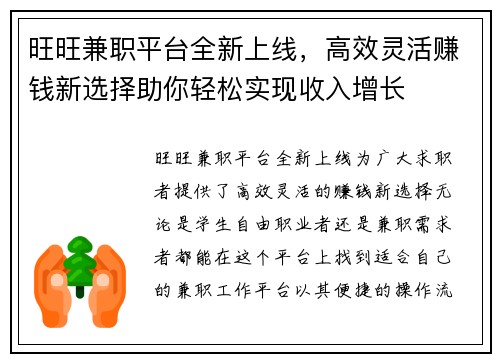 旺旺兼职平台全新上线，高效灵活赚钱新选择助你轻松实现收入增长