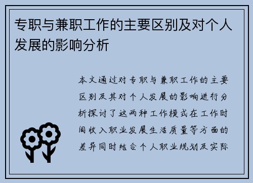 专职与兼职工作的主要区别及对个人发展的影响分析