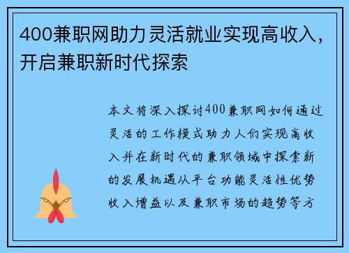400兼职网助力灵活就业实现高收入，开启兼职新时代探索