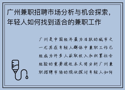 广州兼职招聘市场分析与机会探索,年轻人如何找到适合的兼职工作