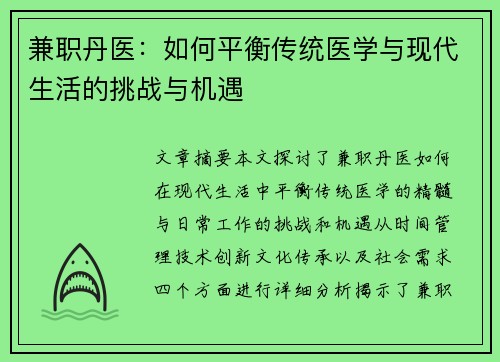 兼职丹医:如何平衡传统医学与现代生活的挑战与机遇