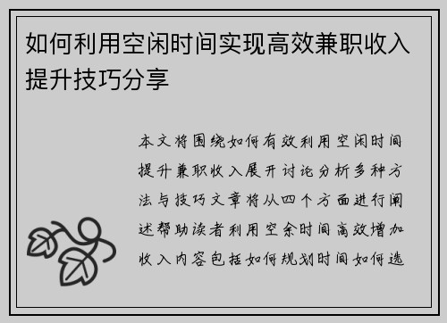 如何利用空闲时间实现高效兼职收入提升技巧分享