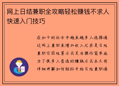 网上日结兼职全攻略轻松赚钱不求人快速入门技巧