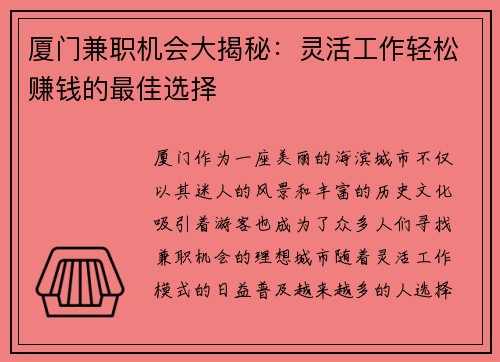 厦门兼职机会大揭秘:灵活工作轻松赚钱的最佳选择