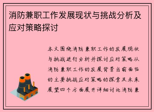 消防兼职工作发展现状与挑战分析及应对策略探讨