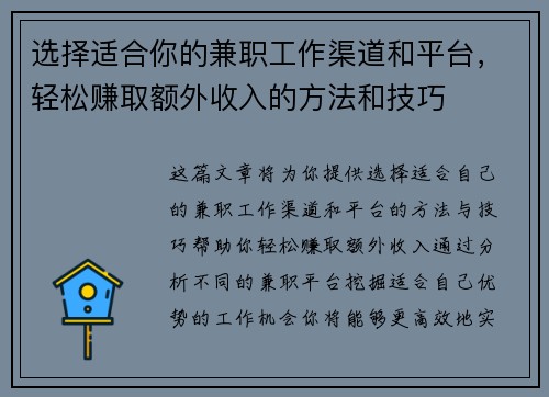 选择适合你的兼职工作渠道和平台，轻松赚取额外收入的方法和技巧