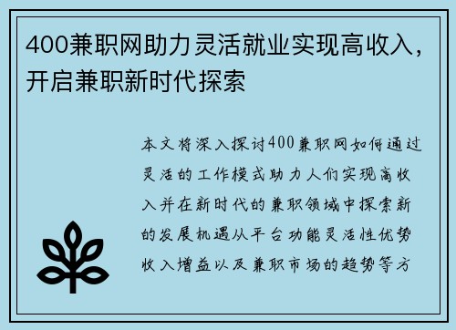 400兼职网助力灵活就业实现高收入，开启兼职新时代探索