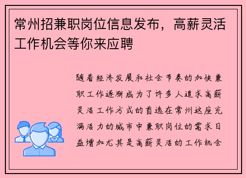 常州招兼职岗位信息发布,高薪灵活工作机会等你来应聘