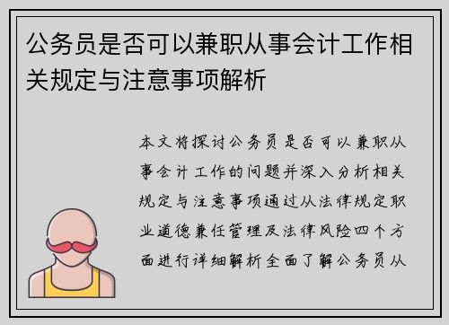 公务员是否可以兼职从事会计工作相关规定与注意事项解析