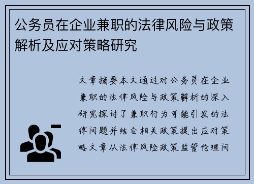 公务员在企业兼职的法律风险与政策解析及应对策略研究