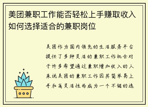 美团兼职工作能否轻松上手赚取收入如何选择适合的兼职岗位
