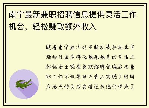 南宁最新兼职招聘信息提供灵活工作机会，轻松赚取额外收入