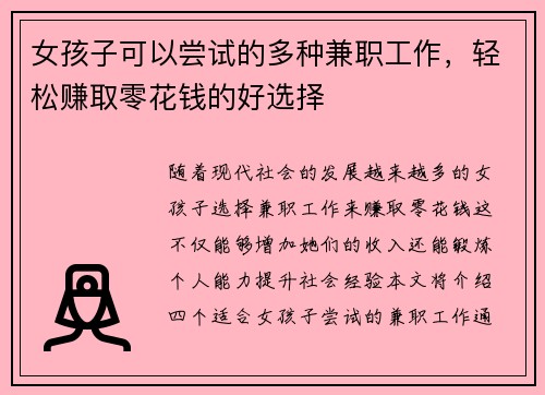 女孩子可以尝试的多种兼职工作，轻松赚取零花钱的好选择