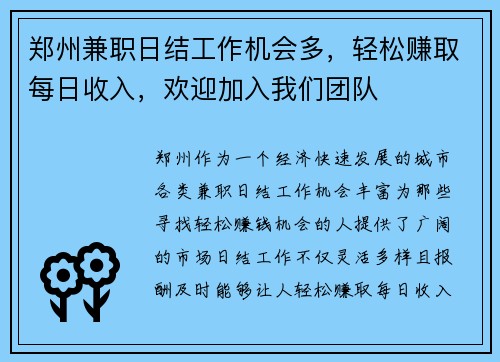 郑州兼职日结工作机会多，轻松赚取每日收入，欢迎加入我们团队