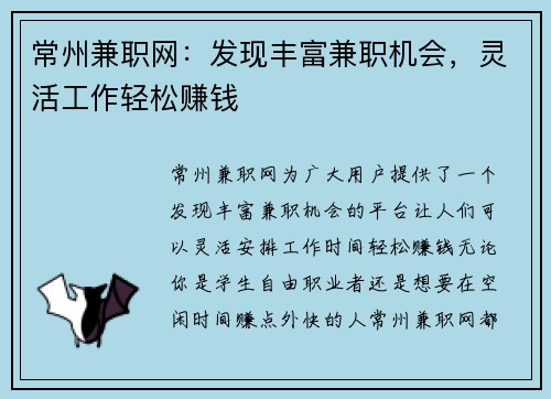 常州兼职网：发现丰富兼职机会，灵活工作轻松赚钱