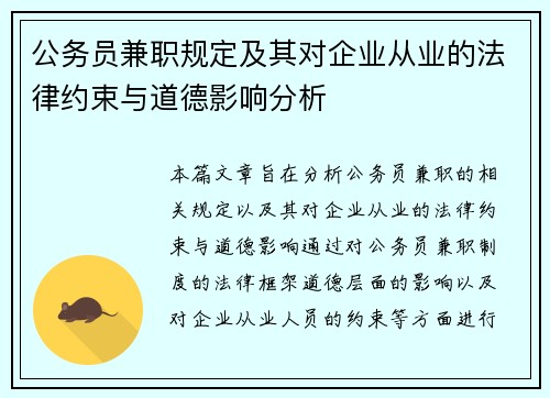 公务员兼职规定及其对企业从业的法律约束与道德影响分析