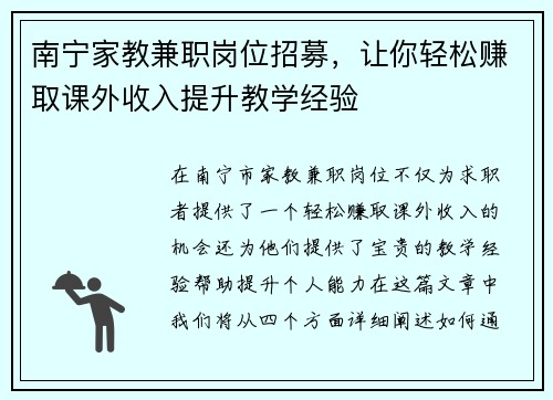南宁家教兼职岗位招募，让你轻松赚取课外收入提升教学经验