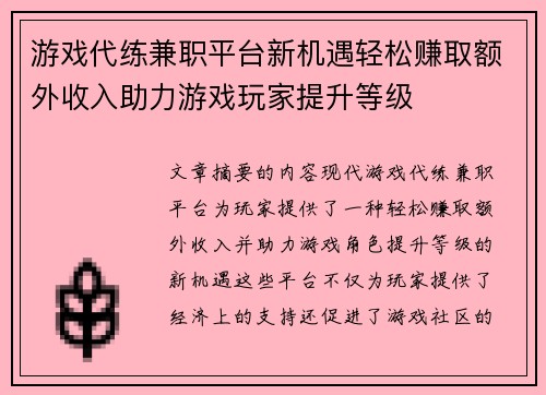 游戏代练兼职平台新机遇轻松赚取额外收入助力游戏玩家提升等级