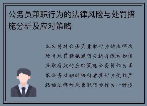 公务员兼职行为的法律风险与处罚措施分析及应对策略