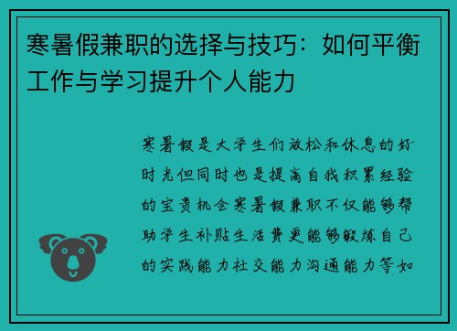 寒暑假兼职的选择与技巧:如何平衡工作与学习提升个人能力