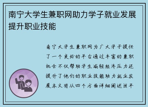 南宁大学生兼职网助力学子就业发展提升职业技能