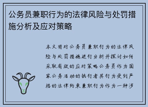 公务员兼职行为的法律风险与处罚措施分析及应对策略