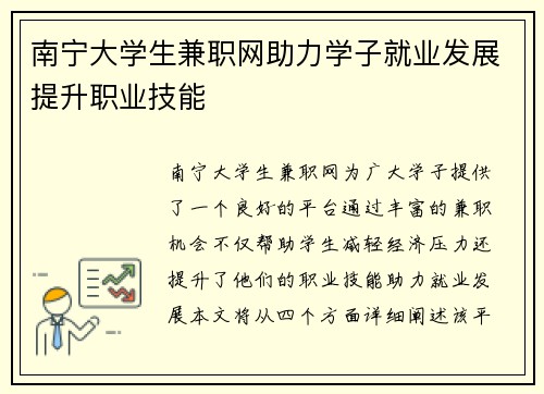 南宁大学生兼职网助力学子就业发展提升职业技能