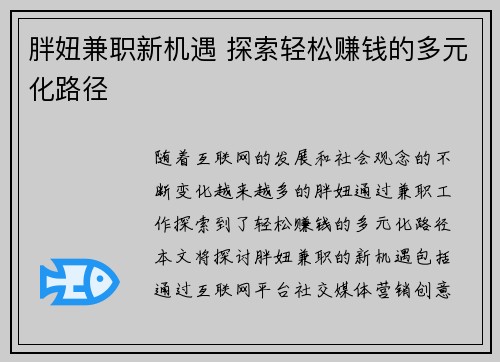 胖妞兼职新机遇 探索轻松赚钱的多元化路径