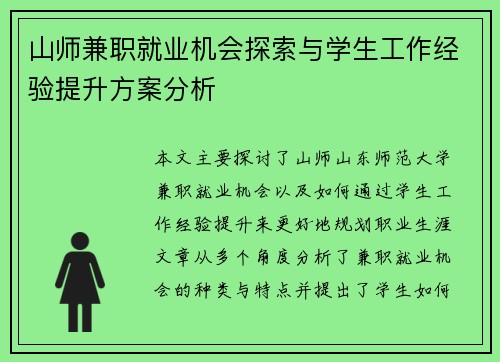 山师兼职就业机会探索与学生工作经验提升方案分析